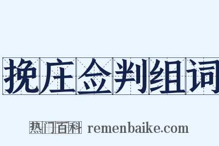 挽庄佥判组词是什么意思的图片